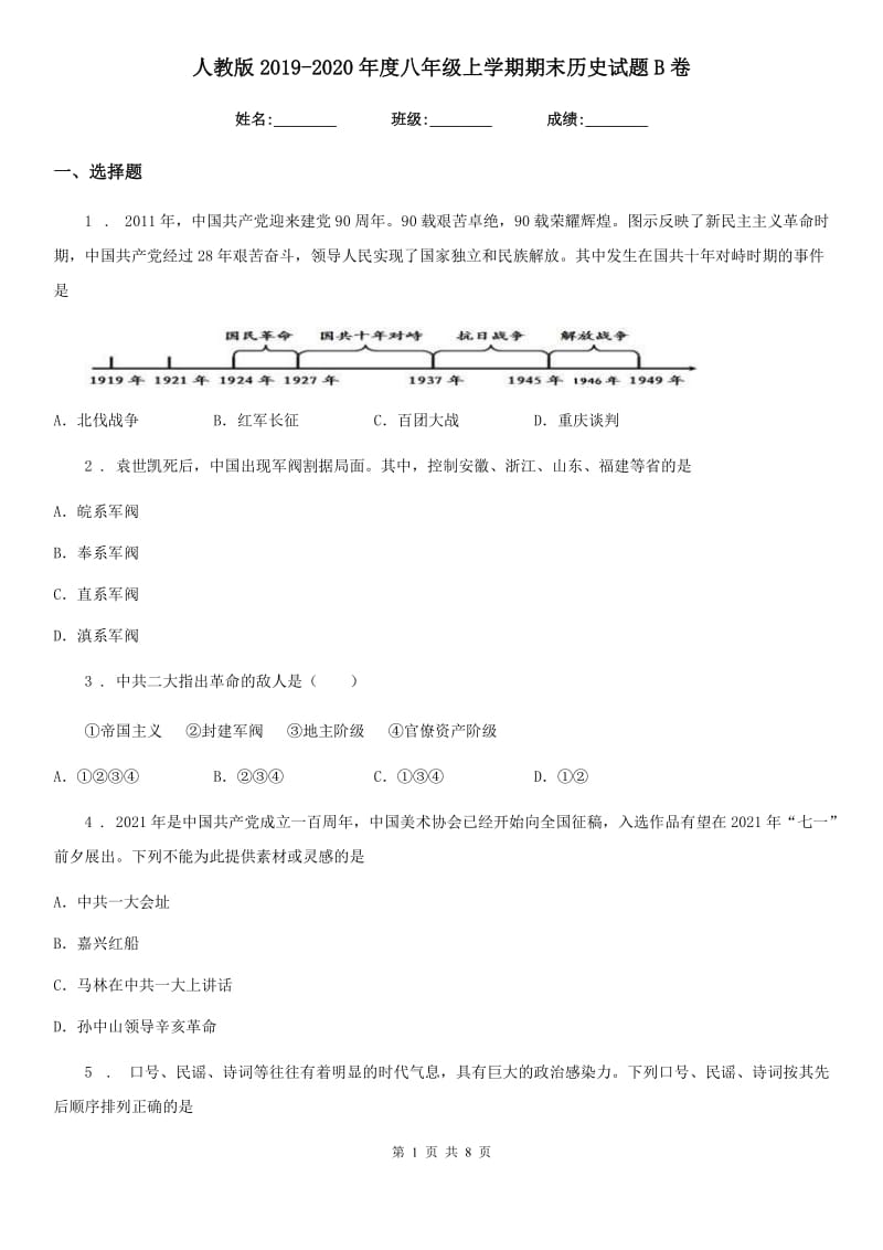 人教版2019-2020年度八年级上学期期末历史试题B卷_第1页