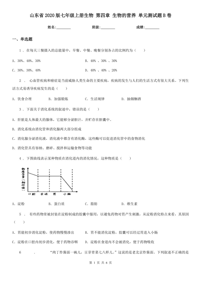 山东省2020版七年级上册生物 第四章 生物的营养 单元测试题B卷_第1页