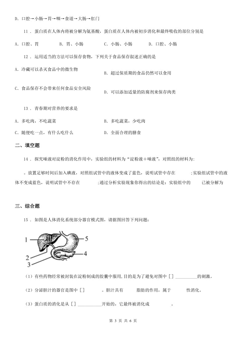 山东省2020版七年级上册生物 第四章 生物的营养 单元测试题B卷_第3页