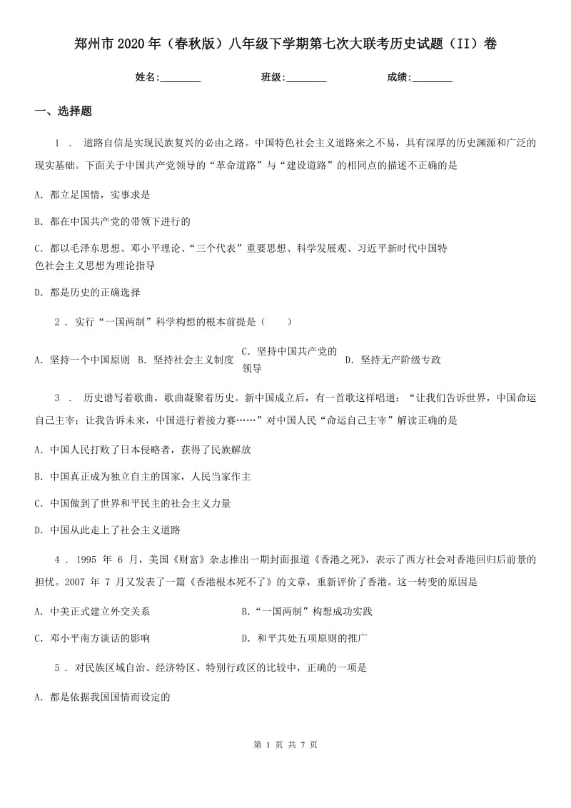 郑州市2020年（春秋版）八年级下学期第七次大联考历史试题（II）卷_第1页