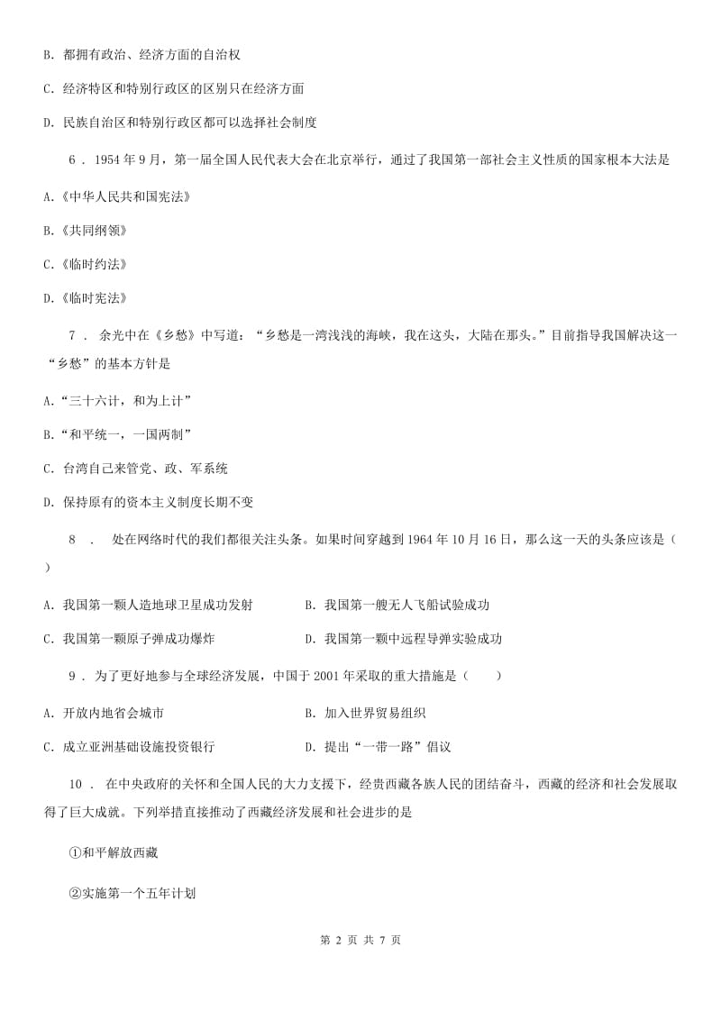 郑州市2020年（春秋版）八年级下学期第七次大联考历史试题（II）卷_第2页