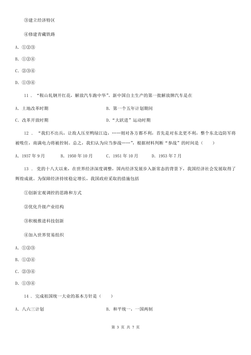 郑州市2020年（春秋版）八年级下学期第七次大联考历史试题（II）卷_第3页