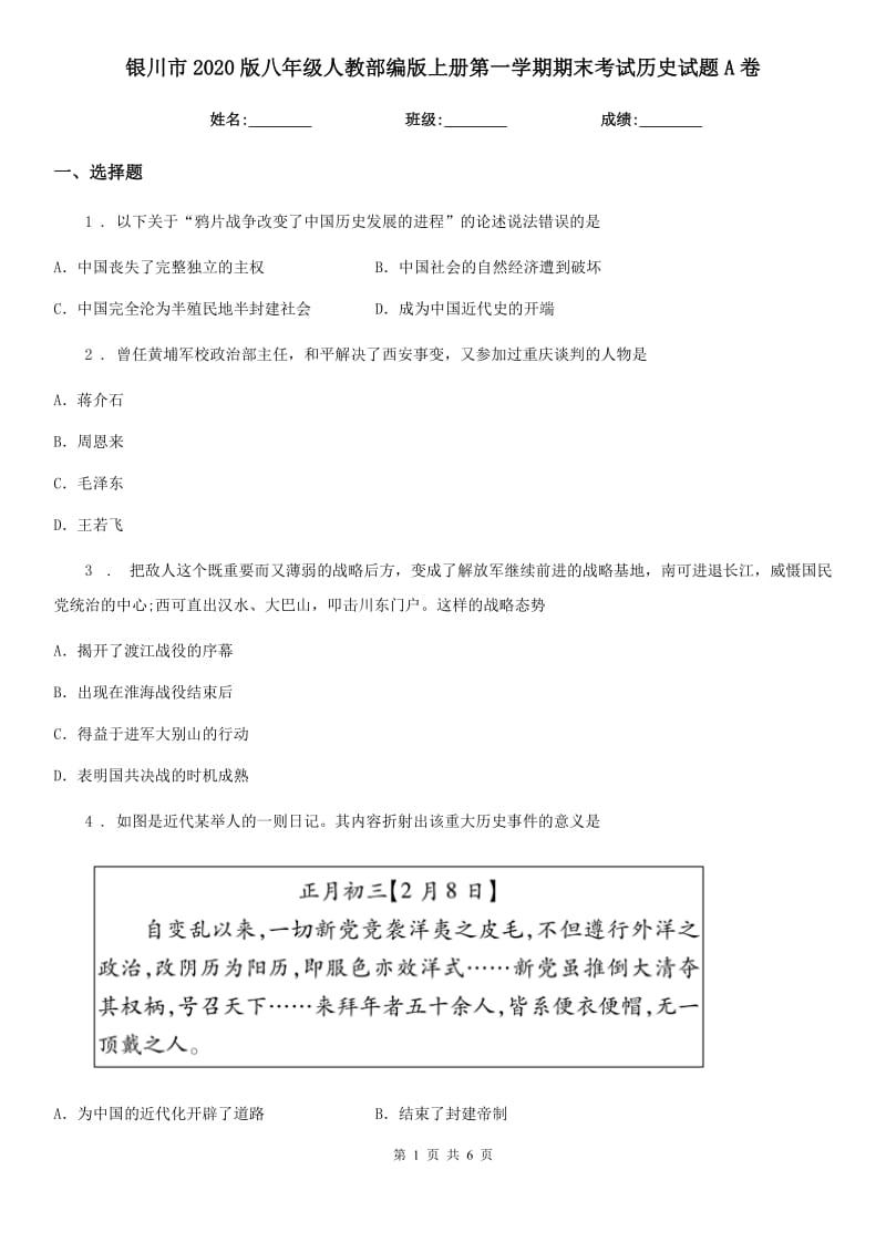 银川市2020版八年级人教部编版上册第一学期期末考试历史试题A卷_第1页