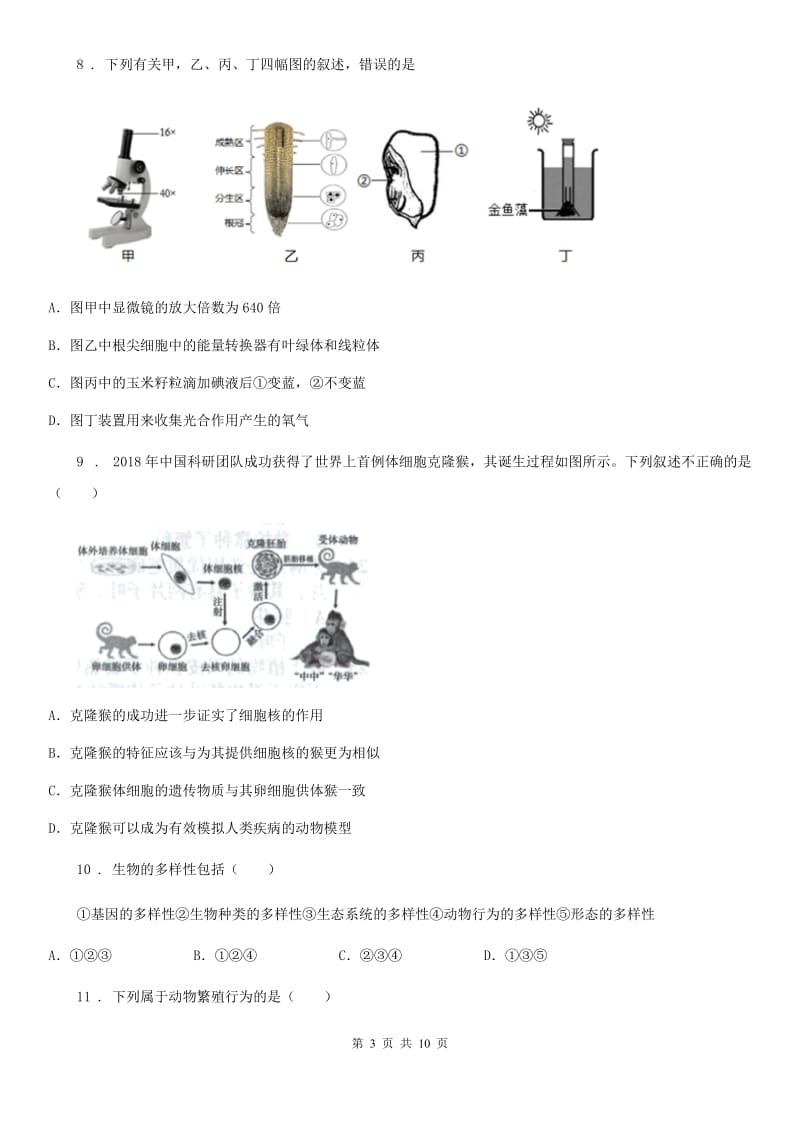 兰州市2020年（春秋版）初中毕业学业升学考生物试题D卷_第3页