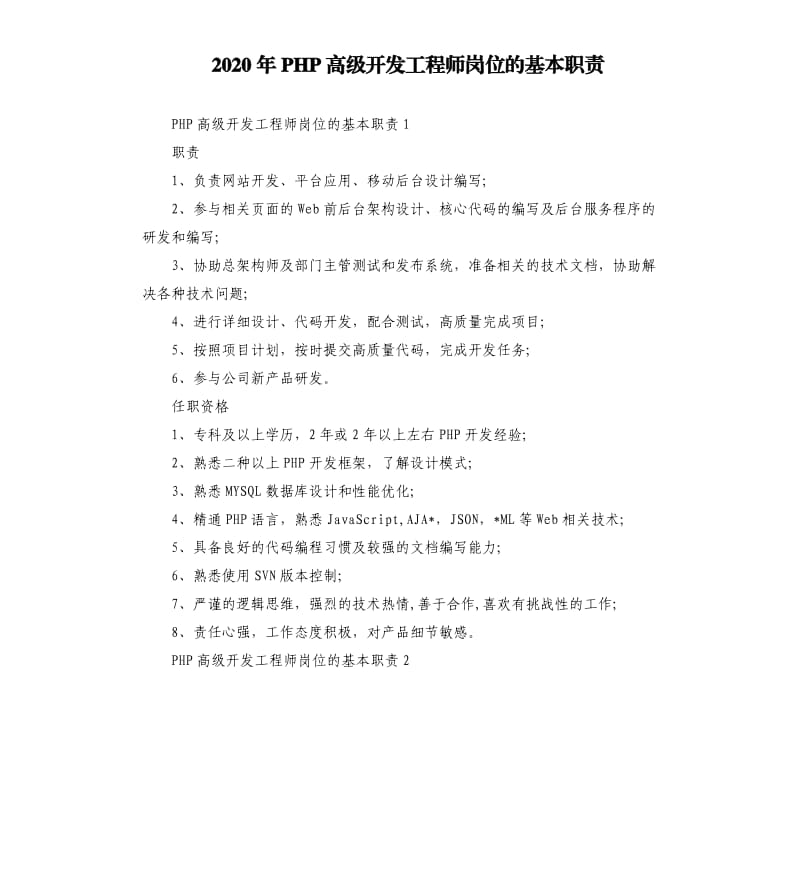 2020年PHP高级开发工程师岗位的基本职责_第1页