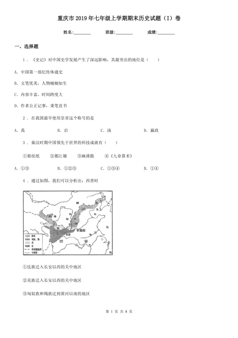 重庆市2019年七年级上学期期末历史试题（I）卷_第1页