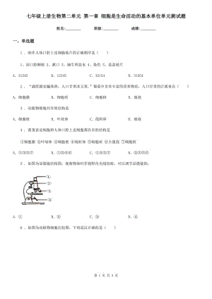 七年級上冊生物第二單元 第一章 細(xì)胞是生命活動的基本單位單元測試題