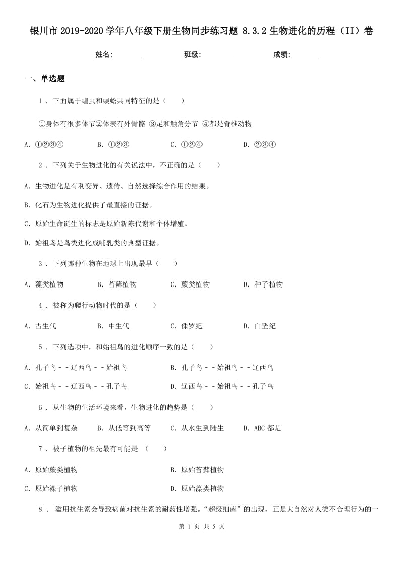 银川市2019-2020学年八年级下册生物同步练习题 8.3.2生物进化的历程（II）卷_第1页