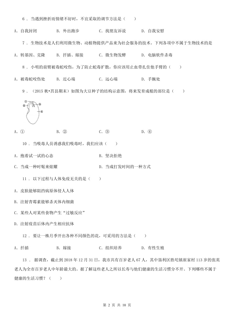 广州市2019-2020年度八年级下学期期中考试生物试题（I）卷_第2页