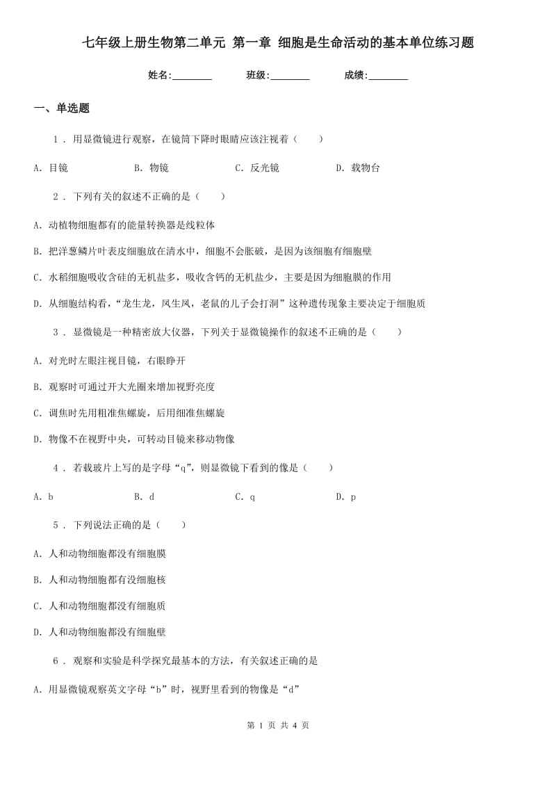 七年级上册生物第二单元 第一章 细胞是生命活动的基本单位练习题_第1页