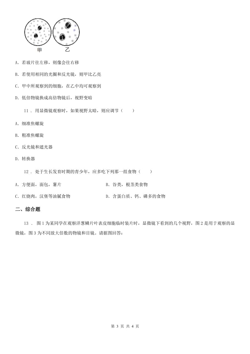 七年级上册生物第二单元 第一章 细胞是生命活动的基本单位练习题_第3页