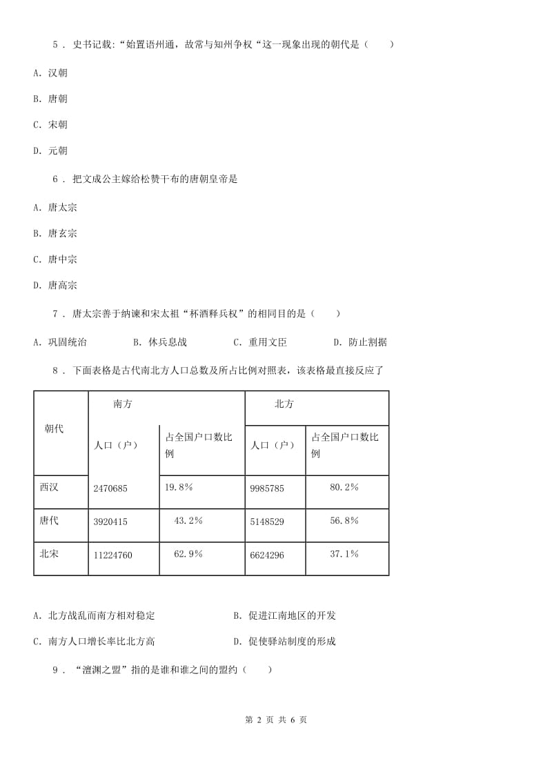 黑龙江省2020年（春秋版）七年级历史下册期中达标检测试卷B卷_第2页