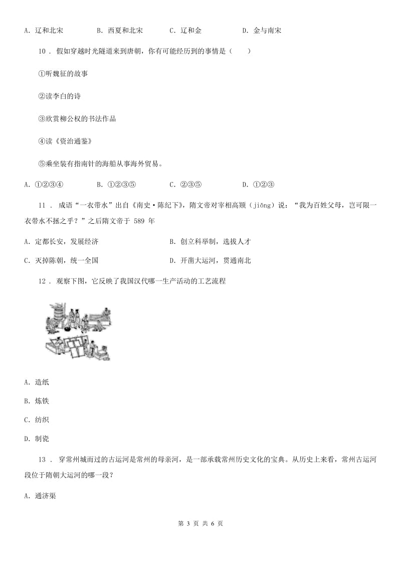 黑龙江省2020年（春秋版）七年级历史下册期中达标检测试卷B卷_第3页