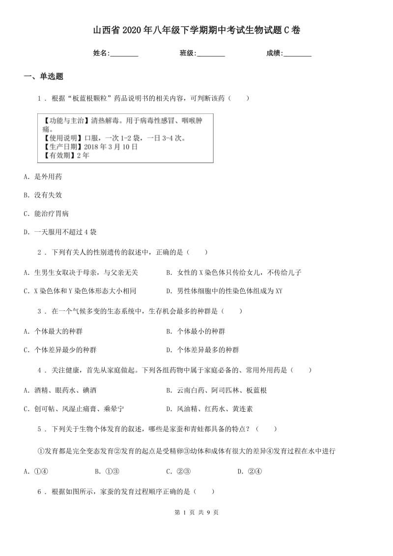 山西省2020年八年级下学期期中考试生物试题C卷_第1页