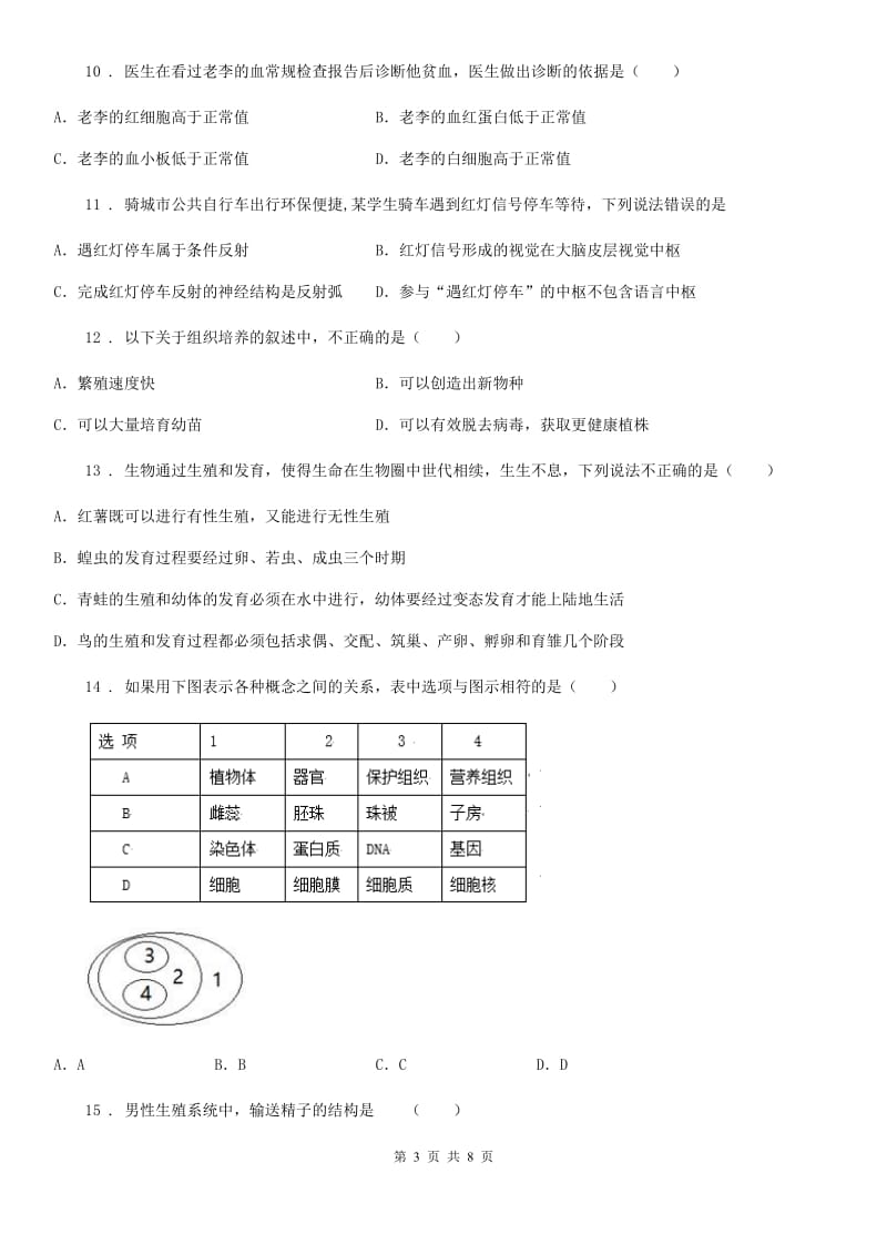 西宁市2019-2020学年八年级上学期期末生物试题C卷_第3页