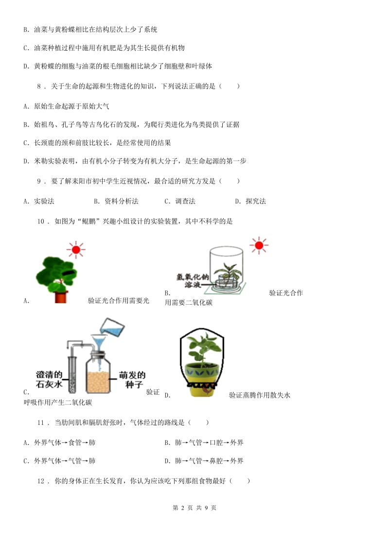 八年级下学期期中阶段性水平测试生物试题_第2页