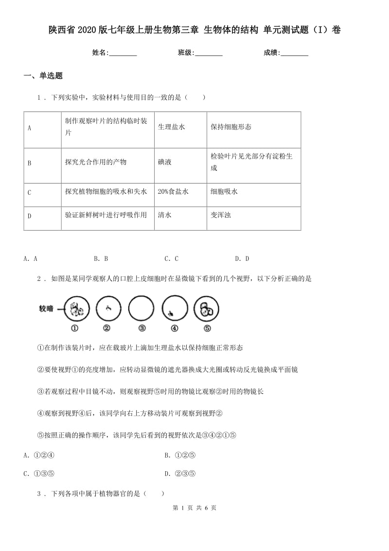 陕西省2020版七年级上册生物第三章 生物体的结构 单元测试题（I）卷_第1页