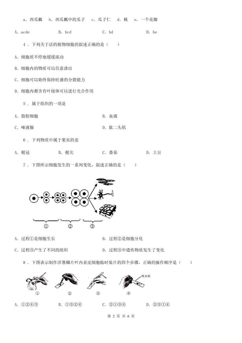 陕西省2020版七年级上册生物第三章 生物体的结构 单元测试题（I）卷_第2页