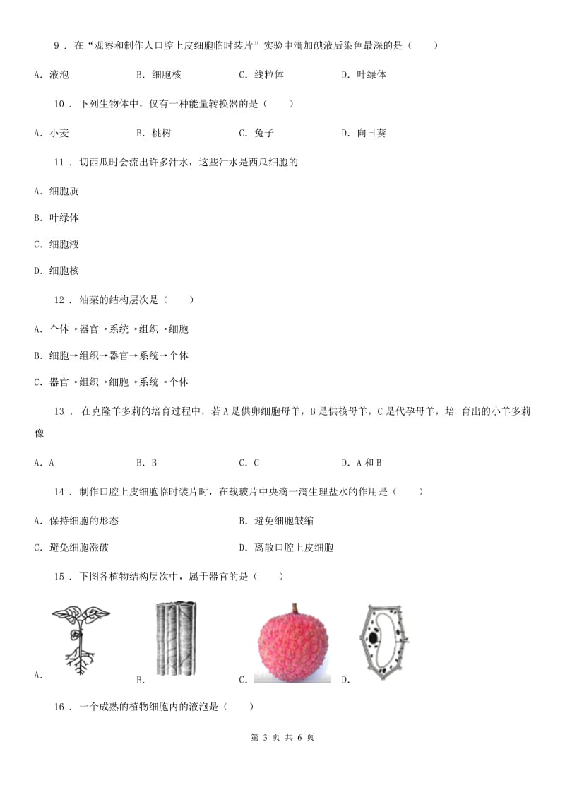 陕西省2020版七年级上册生物第三章 生物体的结构 单元测试题（I）卷_第3页