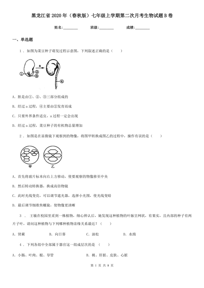 黑龙江省2020年（春秋版）七年级上学期第二次月考生物试题B卷_第1页