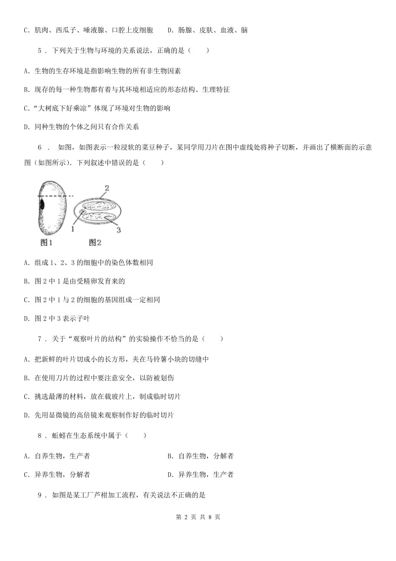 黑龙江省2020年（春秋版）七年级上学期第二次月考生物试题B卷_第2页