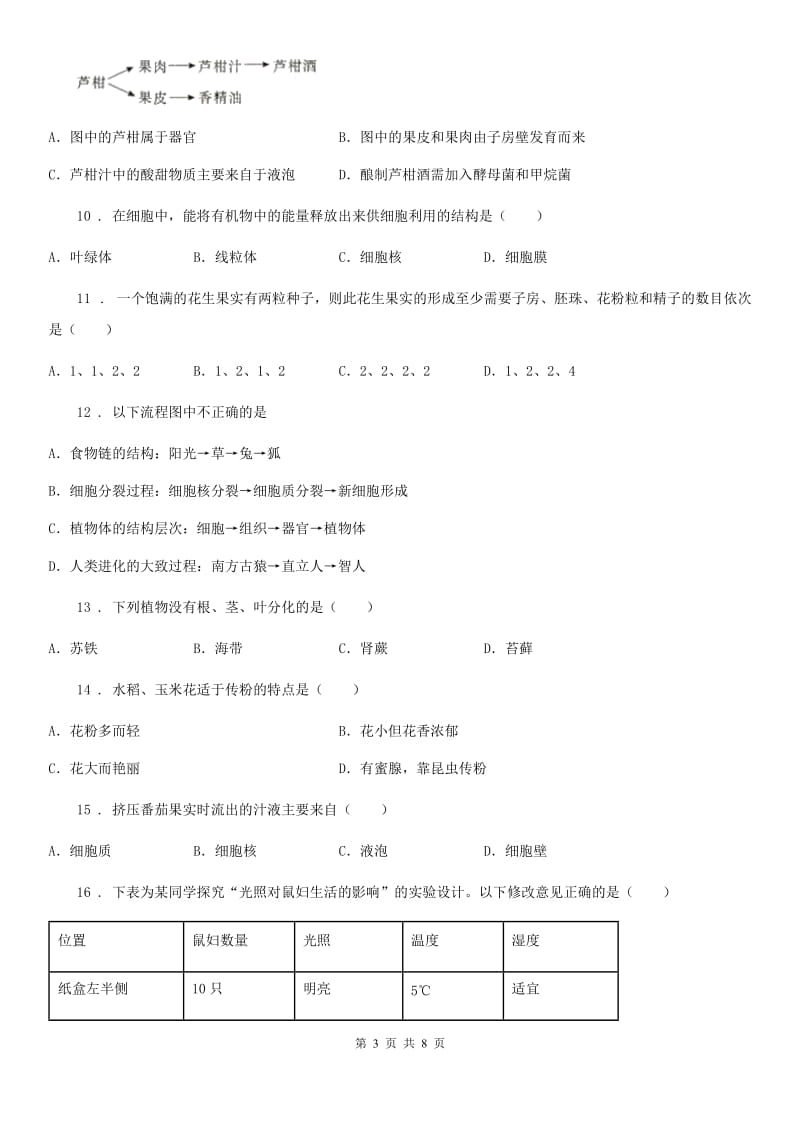 黑龙江省2020年（春秋版）七年级上学期第二次月考生物试题B卷_第3页