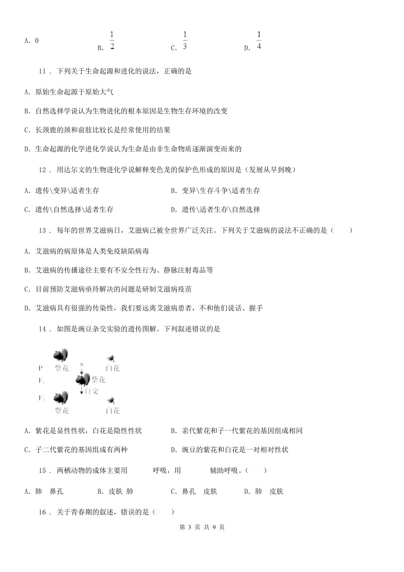 长春市2020年（春秋版）八年级下学期期中考试生物试题A卷_第3页