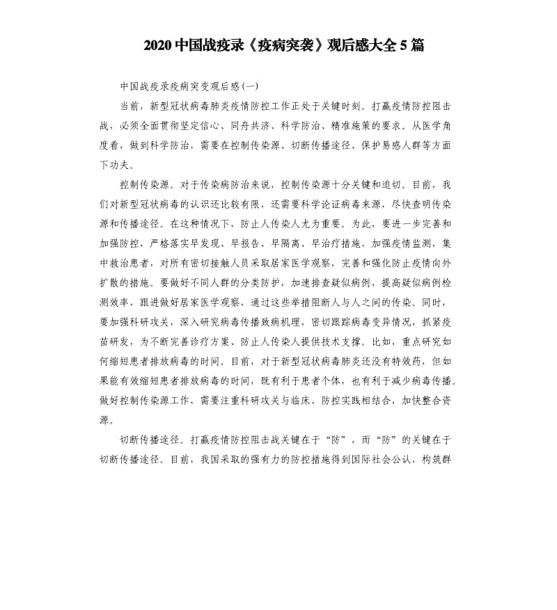 2020中国战疫录《疫病突袭》观后感大全5篇_第1页