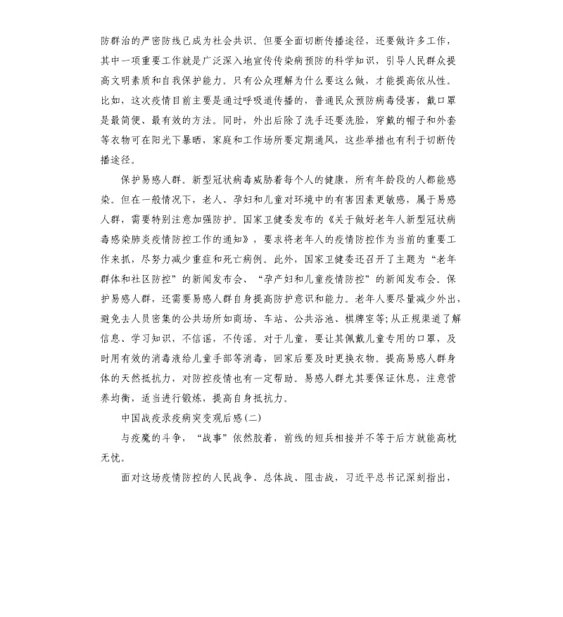 2020中国战疫录《疫病突袭》观后感大全5篇_第2页