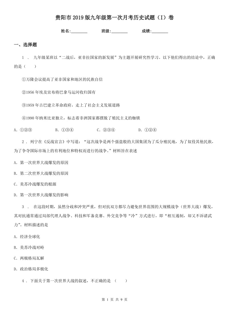 贵阳市2019版九年级第一次月考历史试题（I）卷_第1页