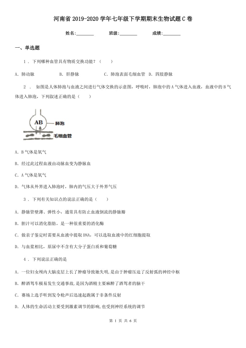 河南省2019-2020学年七年级下学期期末生物试题C卷_第1页