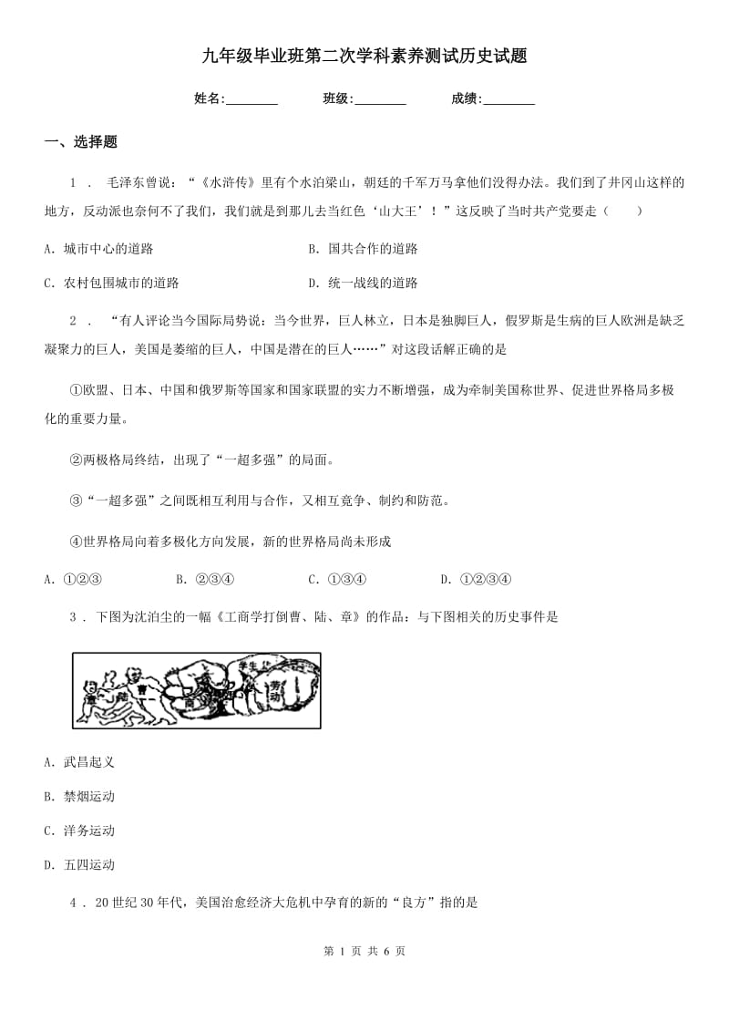 九年级毕业班第二次学科素养测试历史试题_第1页