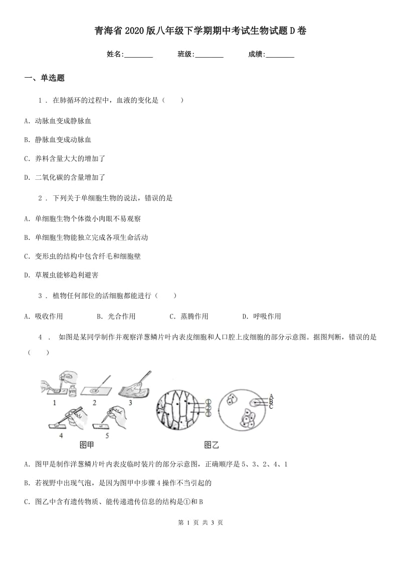 青海省2020版八年级下学期期中考试生物试题D卷_第1页