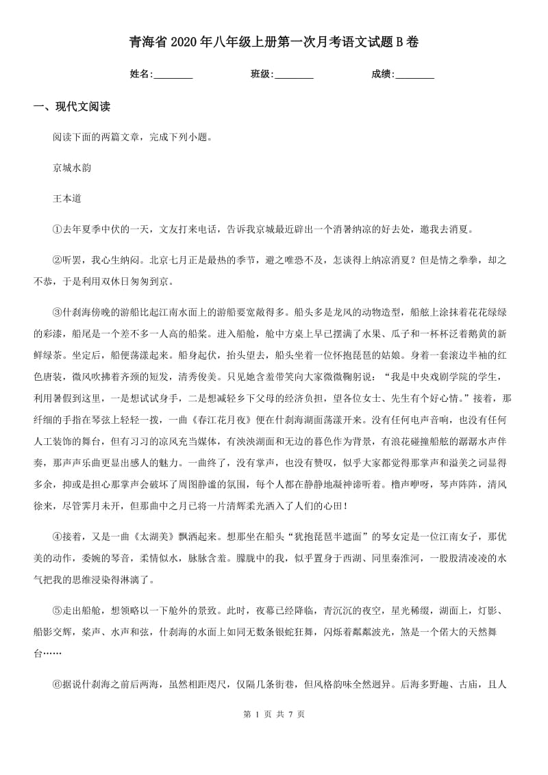 青海省2020年八年级上册第一次月考语文试题B卷_第1页