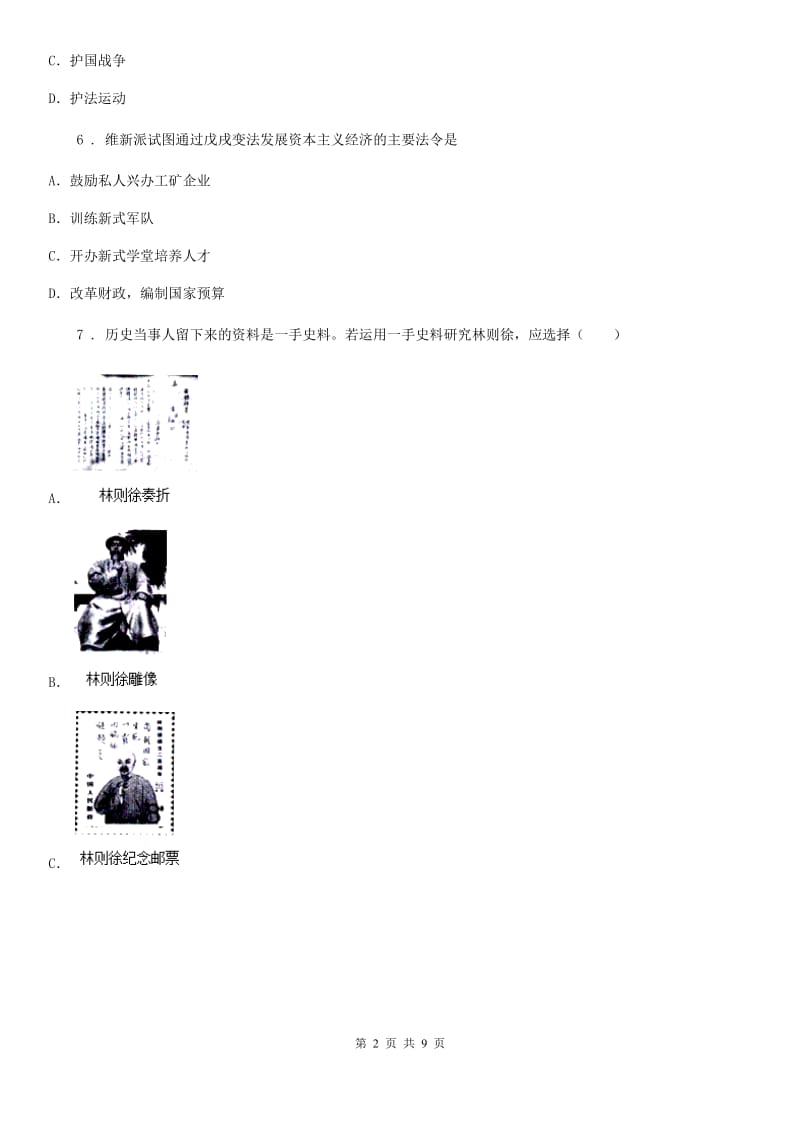 吉林省2020年八年级上学期期中历史试题（I）卷_第2页
