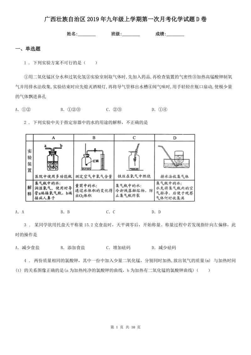 广西壮族自治区2019年九年级上学期第一次月考化学试题D卷_第1页