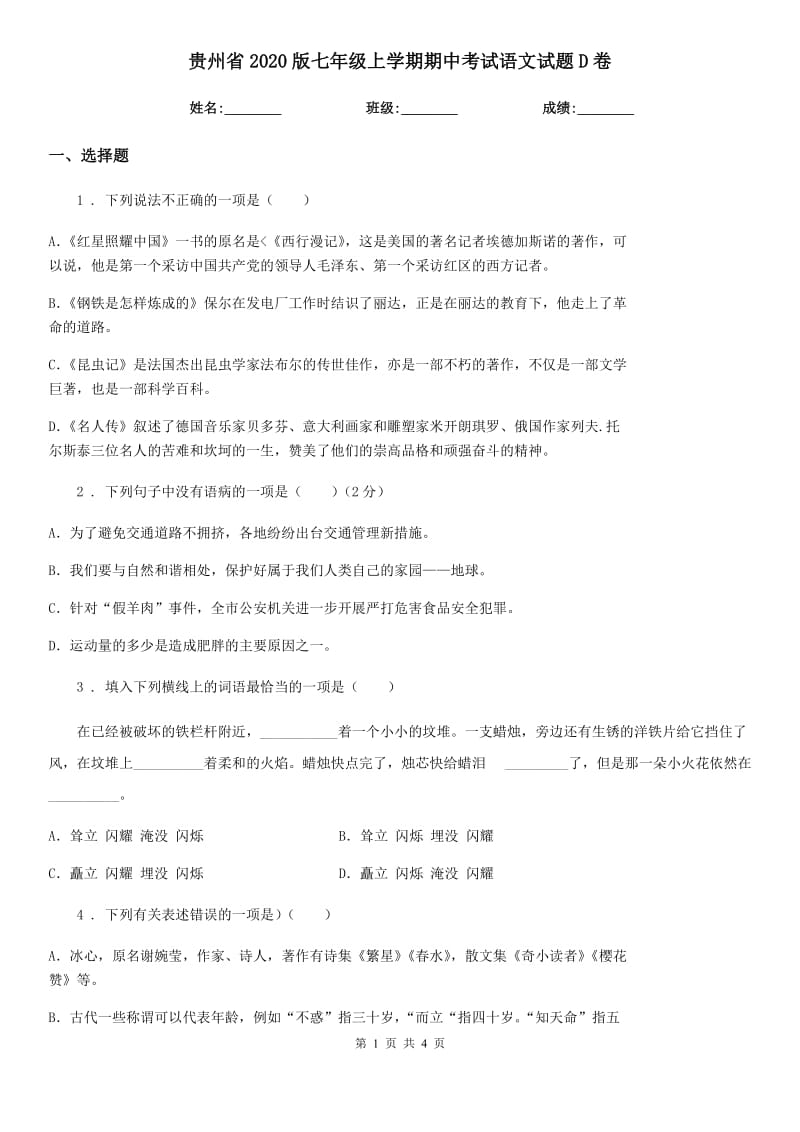 贵州省2020版七年级上学期期中考试语文试题D卷_第1页