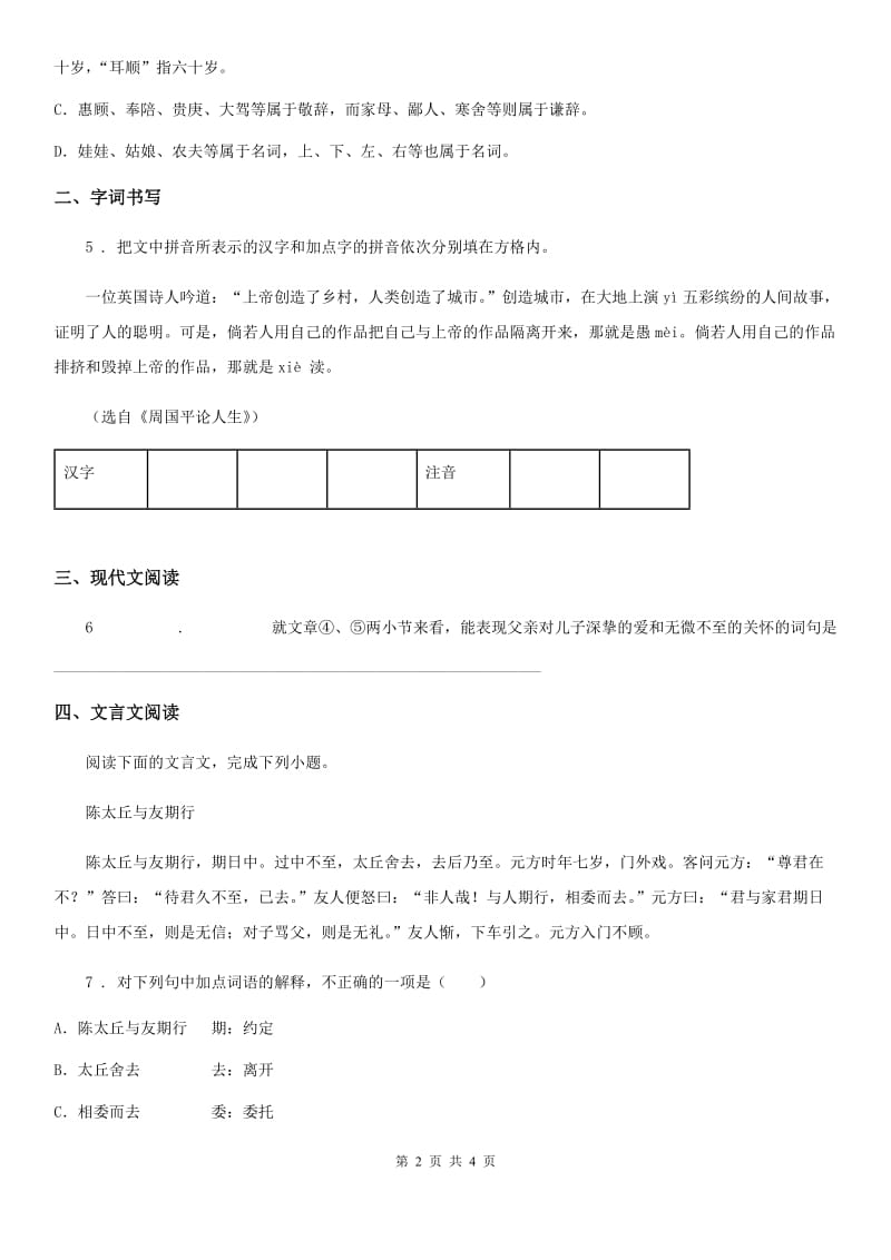 贵州省2020版七年级上学期期中考试语文试题D卷_第2页