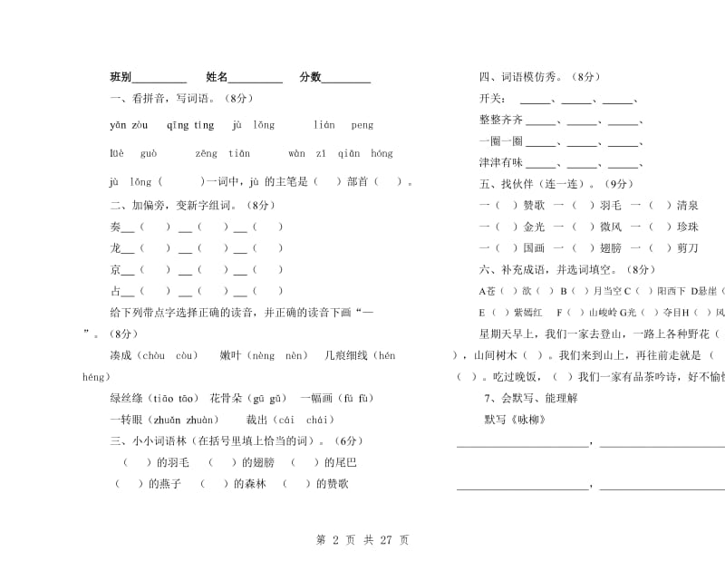 2019新人教版小学语文三年级下册单元测试题(全册)_第2页