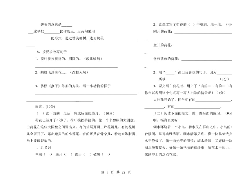 2019新人教版小学语文三年级下册单元测试题(全册)_第3页