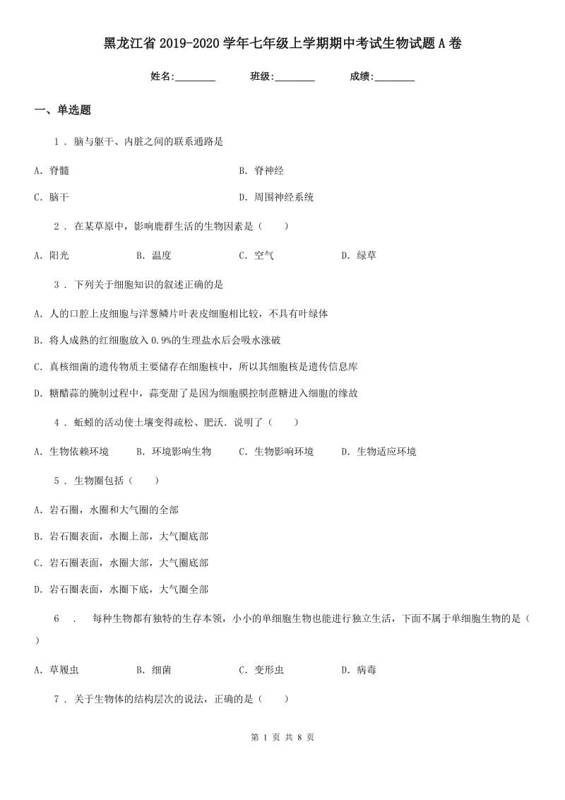 黑龙江省2019-2020学年七年级上学期期中考试生物试题A卷_第1页