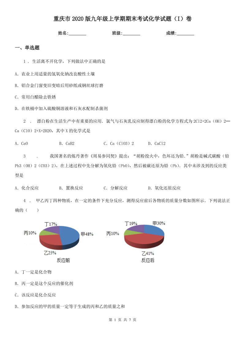 重庆市2020版九年级上学期期末考试化学试题（I）卷（测试）_第1页