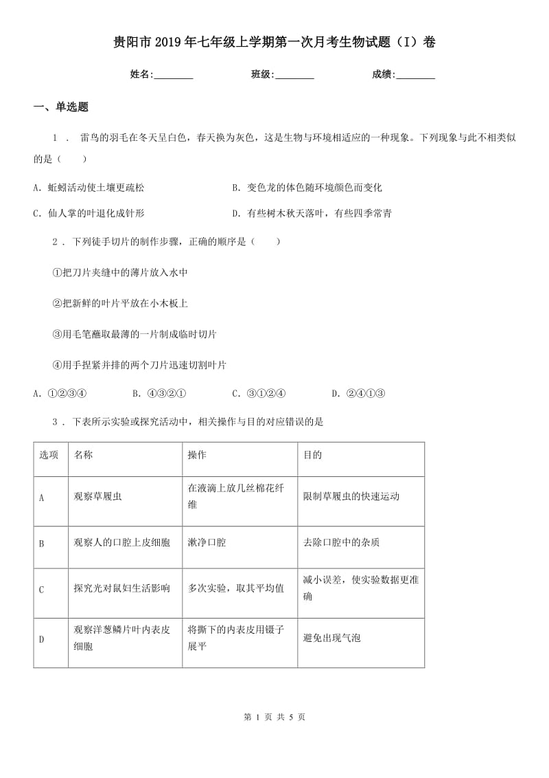 贵阳市2019年七年级上学期第一次月考生物试题（I）卷_第1页