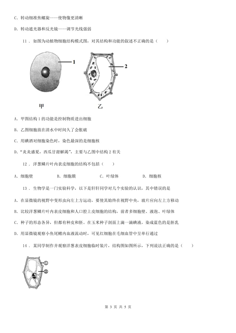 贵阳市2019年七年级上学期第一次月考生物试题（I）卷_第3页