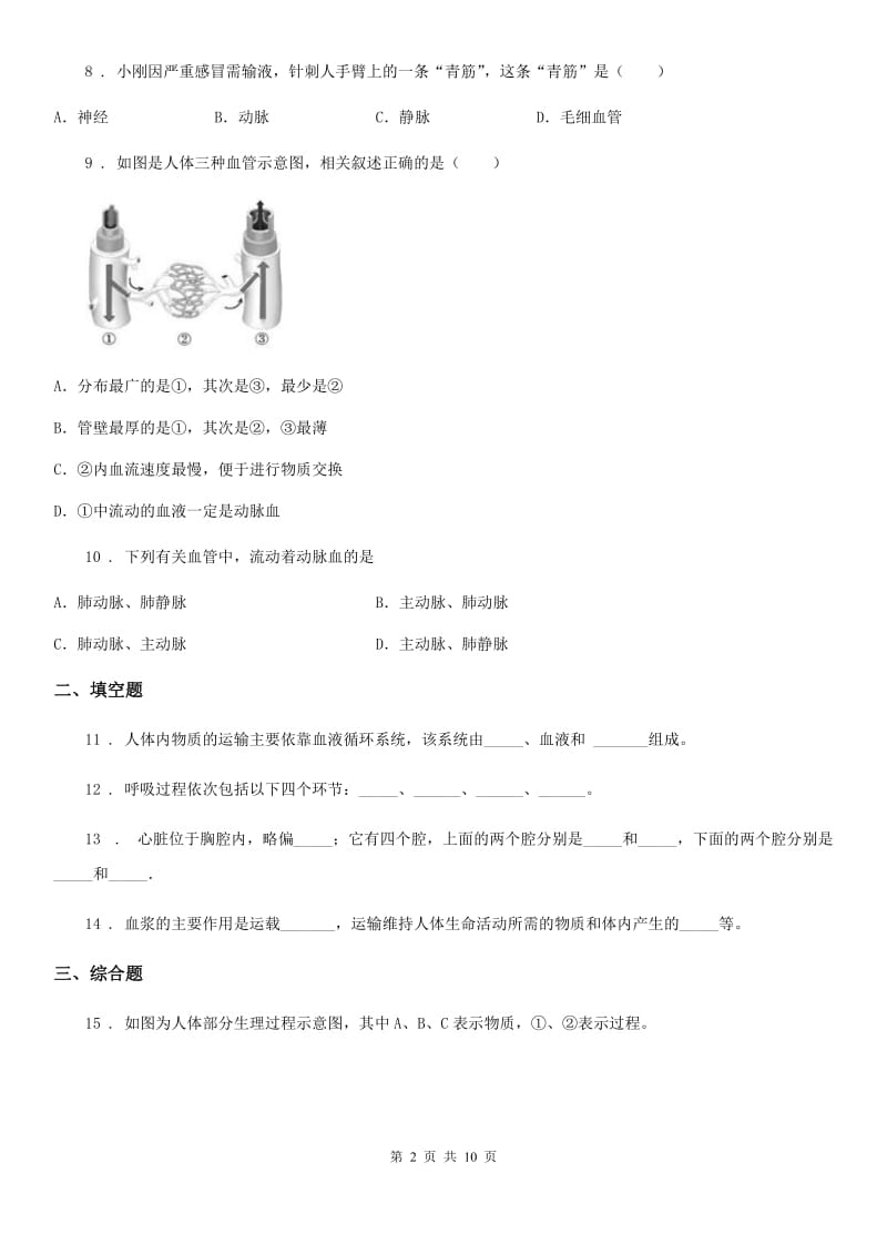 中考生物巩固复习（北师大版）-第九章人体内的物质运输_第2页