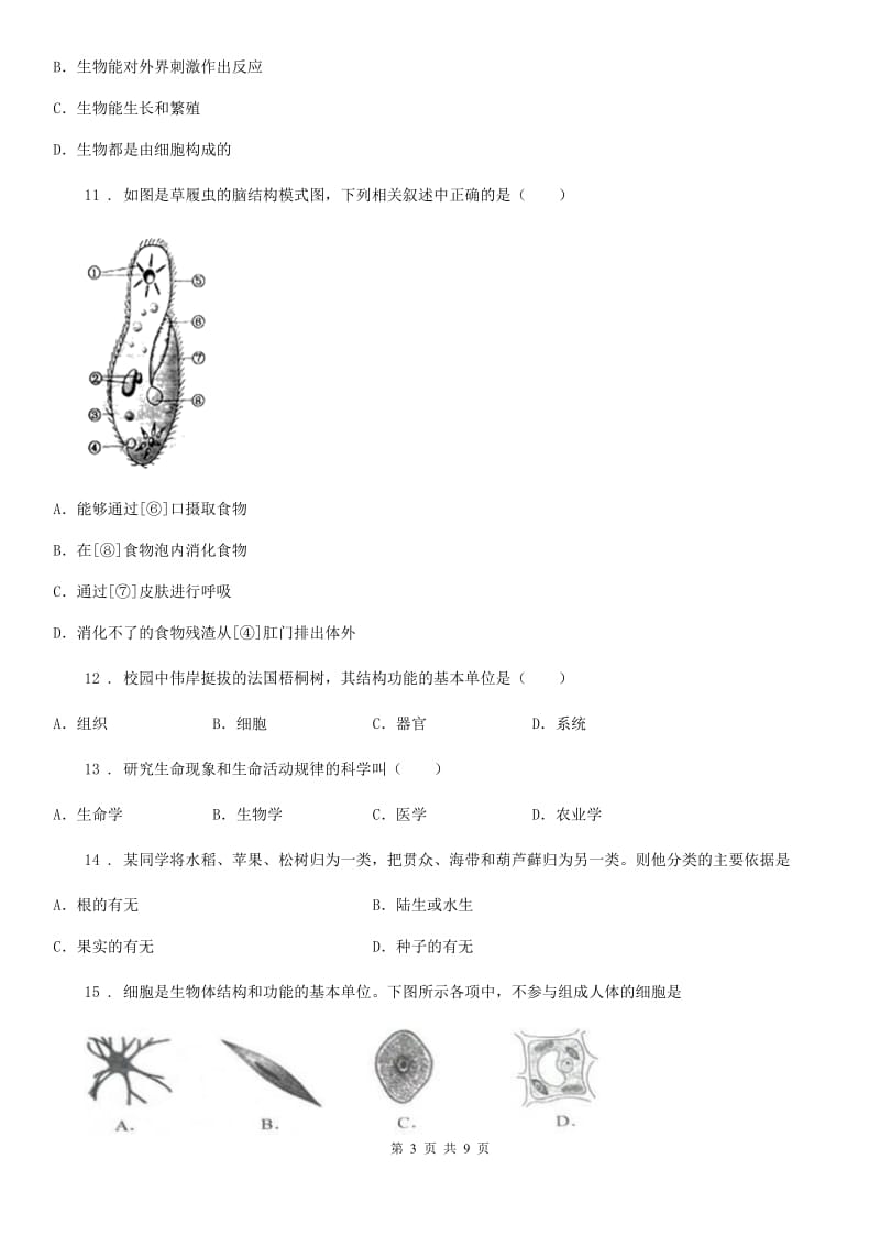 山东省2019-2020年度七年级上学期期中考试生物试题A卷_第3页