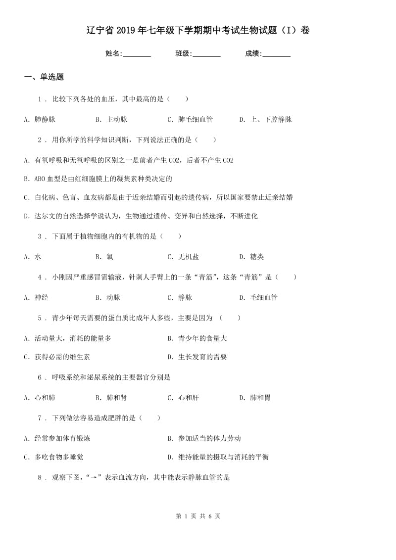 辽宁省2019年七年级下学期期中考试生物试题（I）卷-1_第1页