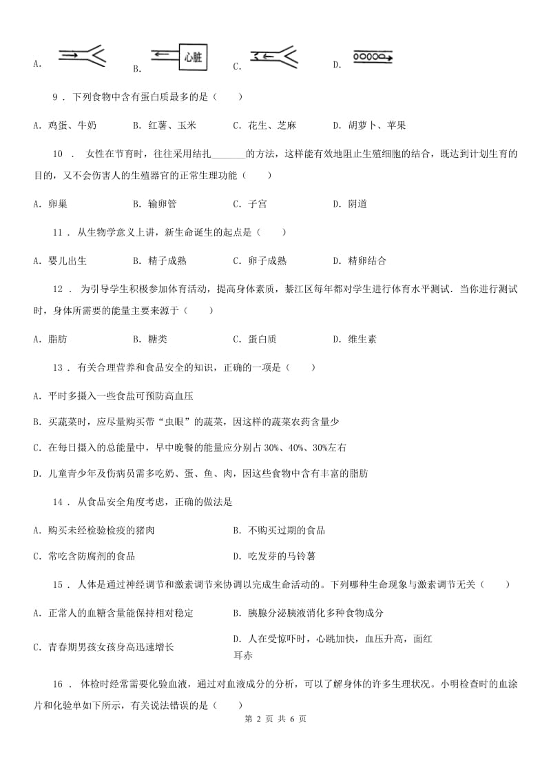 辽宁省2019年七年级下学期期中考试生物试题（I）卷-1_第2页