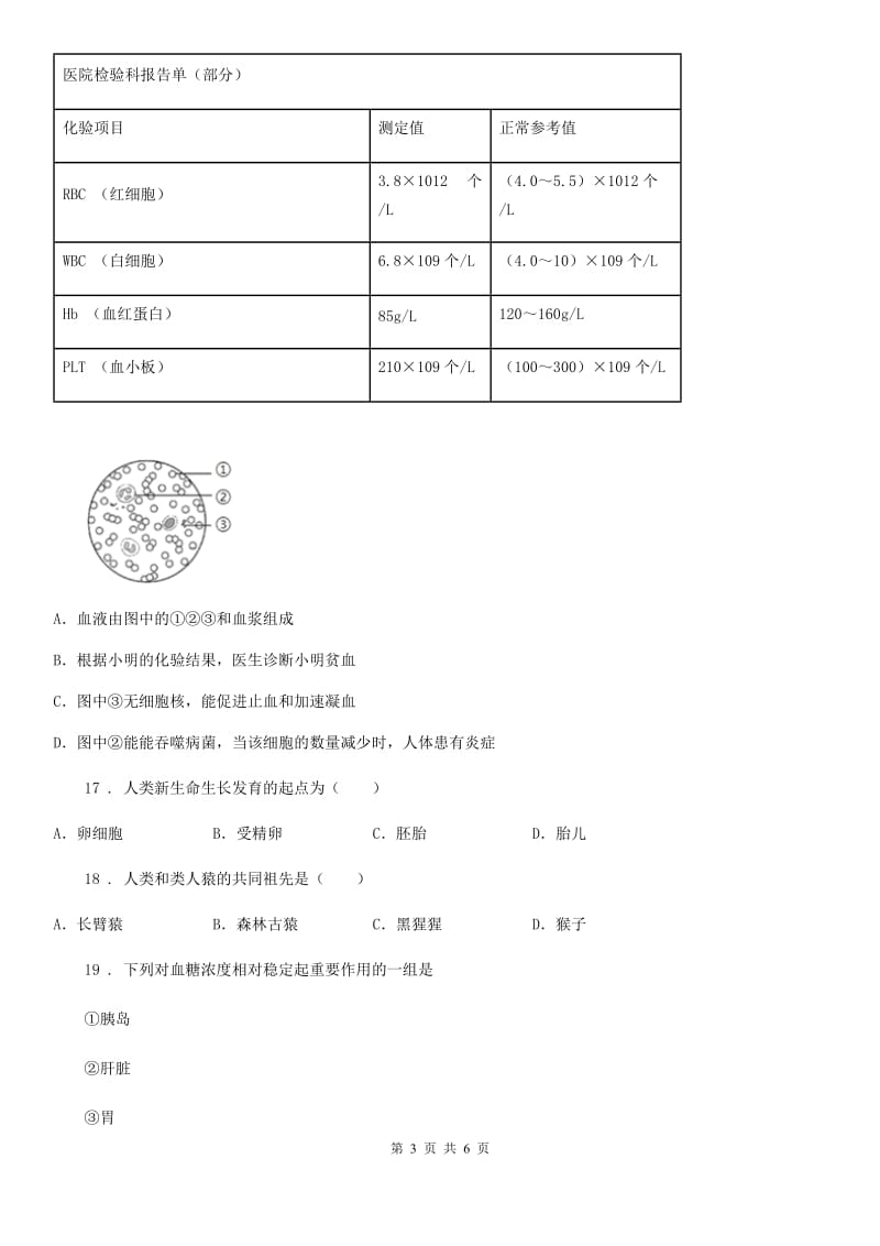 辽宁省2019年七年级下学期期中考试生物试题（I）卷-1_第3页