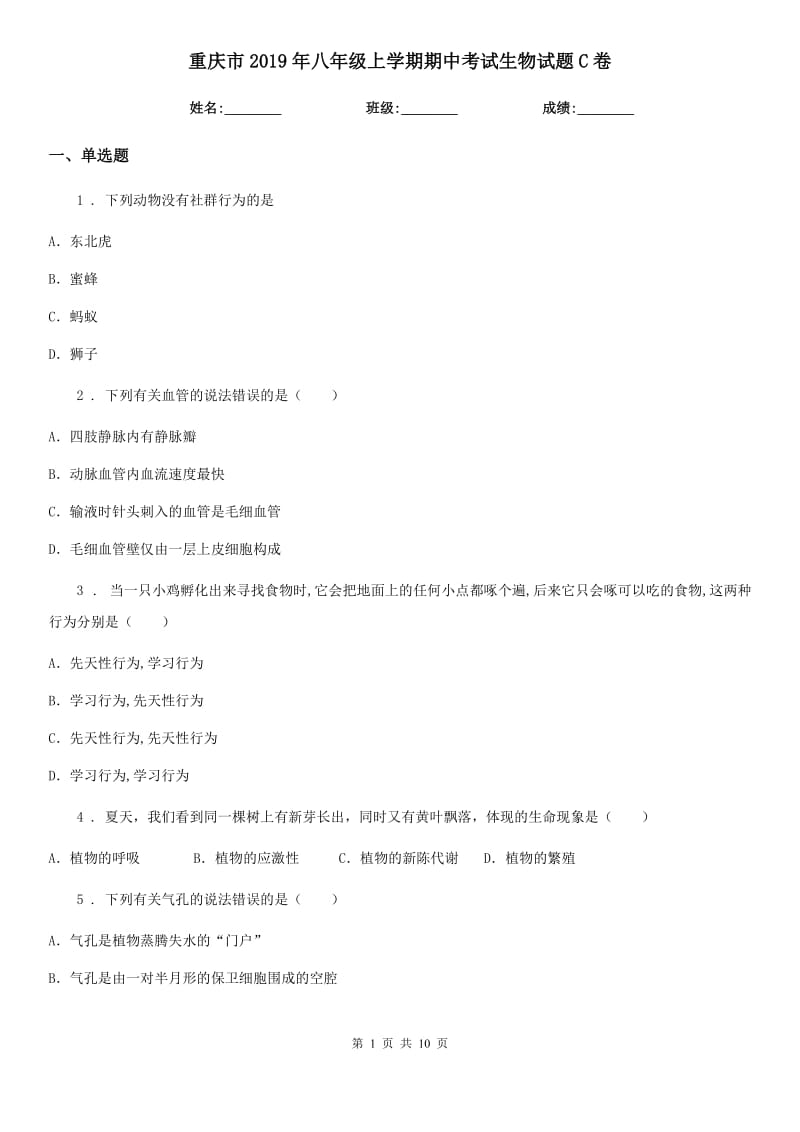 重庆市2019年八年级上学期期中考试生物试题C卷_第1页